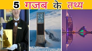 5 गजब के रोचक तथ्य| ||Top 5 Amazing Facts In Hindi| ||#shorts