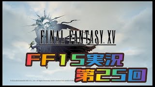 【第25回#さくちゃんねるFF15実況】CHAPTER 09 それぞれの使命【2】