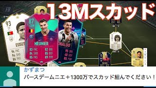 【FIFA19】 ムニエ＋1300万コインで組んだスカッドを紹介！