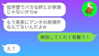 【LINE】海外出張中に中卒の私を見下し勝手に家から追い出した高学歴の弟夫婦「低学歴女の荷物は捨てたw」→姉の真実を知った瞬間、助けを求めてきた理由が…ｗ