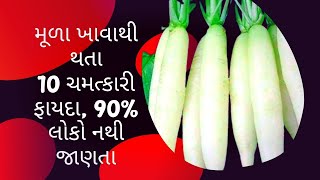 મૂળા ખાવાથી થતા 10 ચમત્કારી ફાયદા, 90% લોકો નથી જાણતા મૂળા ખાવાના ફાયદા, health is wealth,