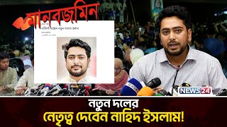 নতুন দলের প্রধান হতে পারেন নাহিদ ইসলাম: মানবজমিন রিপোর্ট | Nahid Islam | BD Politics  | News24