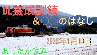 DL養成訓練、、史上４度目？？（雪景色では初）DD51＋ホキ＋チキの混合編成列車が今年も運転される、。