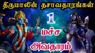 மச்ச அவதாரம் வரலாறு | Matsya Avatar story in tamil | Sri Vishnu Dasavatharam | ஸ்ரீ விஷ்ணு தசாவதாரம்