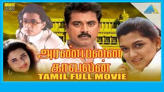 Aranmanai Kaavalan (1994) | Full Movie | R. Sarathkumar | Sivaranjani | (Full HD)
