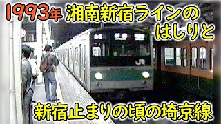 1993年 大宮駅から新宿駅へ｜115系と埼京線の205系