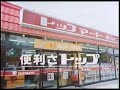 【コンビニ】トップマート cm