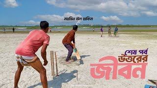 বেরুবাড়ি গিয়ে বালির চরে ক্রিকেট খেললাম।