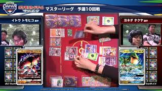 ポケモンジャパンチャンピオンシップス2018 カード 予選 10回戦 マスターリーグ