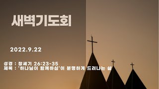 [이천반석교회] 9.22(목) 새벽기도회_\