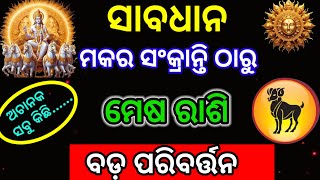 ମେଷ ରାଶି ମକର ସଂକ୍ରାନ୍ତି ଠାରୁ ବଦଳିବ ଭାଗ୍ୟ /ମକର ସଂକ୍ରାନ୍ତି ୨୦୨୫/makar Sankranti 2028/Mesha rashi