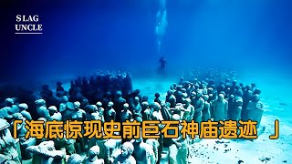 馬耳他海底驚現史前巨石神廟遺跡，史前文明真的存在嗎 #纪录片 #x調查 #紀錄片 #抗日 #纪录片解说