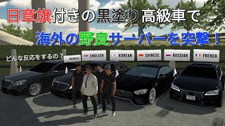 Borded an overseas server with a black-painted car with the Japanese flag┃Car Parking Mulitplayer