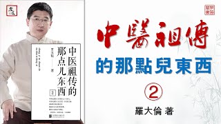 羅大倫《中醫祖傳的那點兒東西2》可視有聲書 樂道中醫製作 ｜罗大伦《中医祖传的那点儿东西2》可视有声书 乐道中医制作