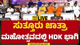 LIVE : ಸುತ್ತೂರು ಜಾತ್ರಾ ಮಹೋತ್ಸವದಲ್ಲಿ HD Kumaraswamy ಭಾಗಿ | Suttur Jatra Mahotsava | @newsfirstkannada