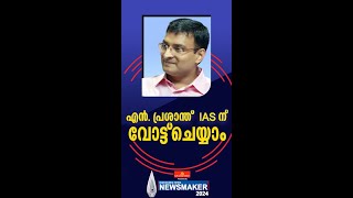 മനോരമ ന്യൂസ് ന്യൂസ്മേക്കര്‍ 2024 പ്രാഥമികപട്ടികയില്‍ എന്‍. പ്രശാന്ത്  |manoramanews newsmaker2024