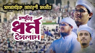রাষ্ট্রধর্ম ইসলাম নিয়ে জাগরণী গজল | Sayed Ahmad Kalarab | Holy tune | কলরব শিল্পীগোষ্ঠী 2021