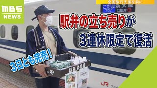 『弁当～』３連休限定で“駅弁の立ち売り”復活　「懐かしくて買った」３日とも完売（2022年10月10日）