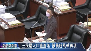 《新高雄新聞》20220527 三民區人口直直落 議員盼風華再現