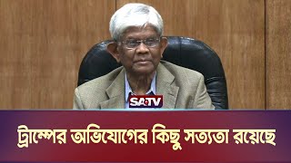 ট্রাম্পের অভিযোগের কিছু সত্যতা রয়েছে: অর্থ উপদেষ্টা | SATV NEWS