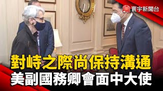 對峙之際尚保持溝通 美副國務卿會面中國大使 @globalnewstw