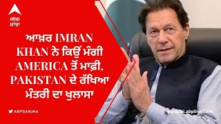 ਆਖ਼ਰ Imran Khan ਨੇ ਕਿਉਂ ਮੰਗੀ America ਤੋਂ ਮਾਫ਼ੀ, Pakistan ਦੇ ਰੱਖਿਆ ਮੰਤਰੀ ਦਾ ਖੁਲਾਸਾ