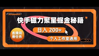 【有没有赚钱快的方法】快手磁力聚星掘金秘籍，日入 200+，个人工作室通用1 项目介绍2