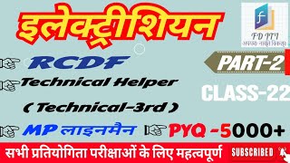 Electrician महासंग्राम सीरीज PART-2 ||Technical Helper||All Competitive Exam/ paper-6 ||29-08-2018||