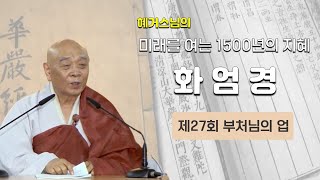 혜거스님의 미래를 여는 1500년의 지혜 '화엄경' - 제27회 부처님의 업