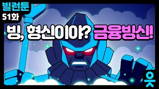 [읏맨 빌런툰][ENG] 그대로 멈춰라! 얼음당근성의 끝판왕, 금융빙신의 강렬한 등장!