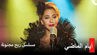 حكاية المغنية  #12 التاريخ يعيد نفسه - سلسل ريح مجنونة