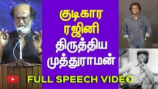 குடிகார ரஜினி திருத்திய முத்துராமன் Rajini Speech Among His Fans| Cine Flick