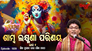 HARI BANSHA PURANA - EP -1039 | ଶାମ୍ବ ଲକ୍ଷ୍ମଣା ପରିଣୟ -୧ | Siba Nana(Shiba Prasad Dash) | S. Utsav