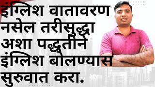 इंग्लिश बोलण्यासाठी वातावरण नसेल तरीही आपण अशा पद्धतीने ऐकून इंग्लिश बोलू शकतो.