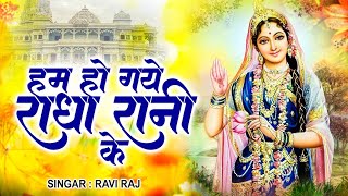 हम हो गए राधा रानी के | Hum Ho Gaye Radha Rani Ke | Ravi Raj | Radha Rani Bhajan 2025 | Radha Rani