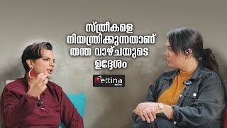 സ്ത്രീകളെ നിയന്ത്രിക്കുന്നതാണ് തന്ത വാഴ്ചയുടെ ഉദ്ദേശം | Rettina Media