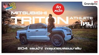 จัดหนัก!! Mitsubishi Triton Athlete ใหม่ 204 แรงม้า ตะลุยดอยสอยมาลัย