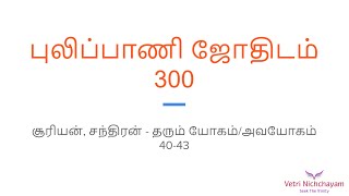 சூரியன் சந்திரன் நின்ற வீடு | புலிப்பாணி ஜோதிடம் - (40 - 43) | Pulippani Jothidam (Tamil)