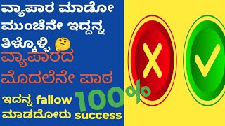 ವ್ಯಾಪಾರ ಮಾಡೋ ಮುಂಚನೇ ಇದನ್ನು ತಿಳ್ಕೋಬೇಕು ✅❌🤔#ವ್ಯಾಪಾರದ ಮೊದಲನೇ ಪಾಠ #100%ಸಕ್ಸಸ್ ಗ್ಯಾರಂಟಿ💰📶