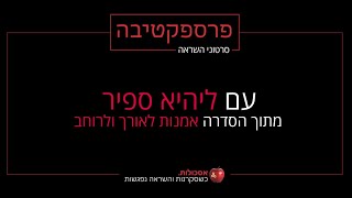 הכירו את מרצה אסכולות: ליהיא ספיר