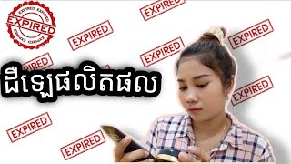 របៀបមើលថ្ងៃផុតកំណត់របស់ផលិតផល/How to view expiration  / by Thida