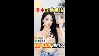 第18集｜不要浪费香水，学会正确的香水喷法#我要上有用榜 #香水的正确喷法 #体香 @快手美妆(O1815060095) @快手粉条(O40300047) @快手热点(O40300129)