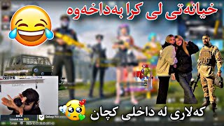 کەلاری لە داخلی کچان | خیانەتی لی کرا بداخەوە | 😂 kalary pubg mobaile