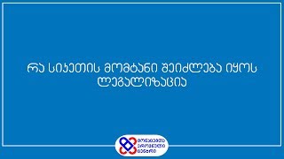 რა სიკეთის მომტანი შეიძლება იყოს ლეგალიზაცია