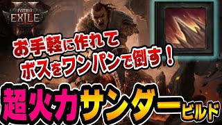 【 POE2 】爽快感バツグン！お手軽で強力なサンダービルドを紹介【Path of Exile2】