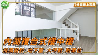 【內湖區】大坪數挑高樓中樓！近碧湖公園，綠意社區！屋況優美，地下空間任意規劃！環山路碧湖公園樓中樓｜2分鐘線上賞屋｜住商不動產-安和仁愛店