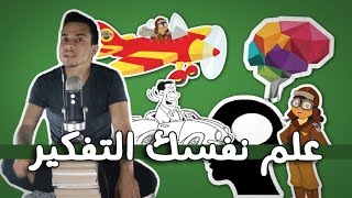 علم نفسك التفكير - مراجعة كرتونية ل كتاب إدوارد دي بونو