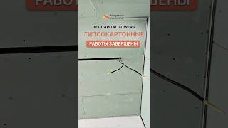 Завершили гипсокартонные работы в Capital Towers в башне City Tower 🏙 Ремонт квартир в Москве