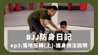 【護身倒法】落地時安全下莊！機車騎士也學起來！｜❖BJJ防身日記_EP3(上)❖