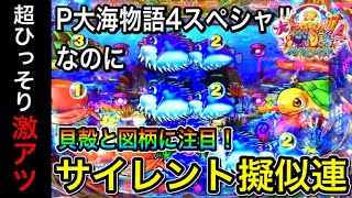 【230日目】P大海物語4スペシャルで、サイレント擬似連が出せるらしい？そして今回ついに出る？！（ガチ実践動画2021/1/17）